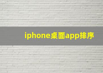 iphone桌面app排序