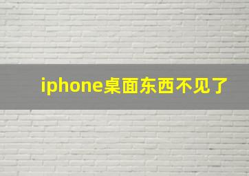 iphone桌面东西不见了