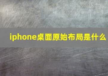 iphone桌面原始布局是什么