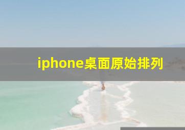 iphone桌面原始排列