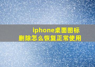 iphone桌面图标删除怎么恢复正常使用