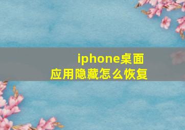 iphone桌面应用隐藏怎么恢复