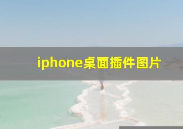 iphone桌面插件图片