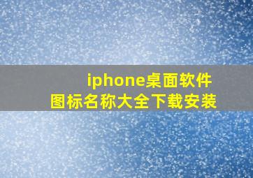 iphone桌面软件图标名称大全下载安装