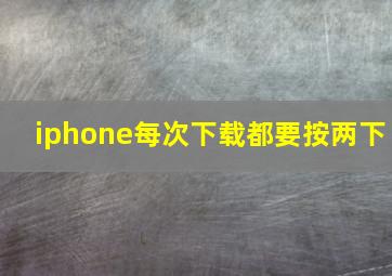 iphone每次下载都要按两下