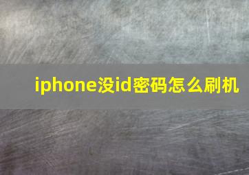 iphone没id密码怎么刷机