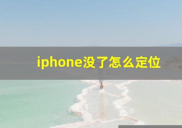 iphone没了怎么定位