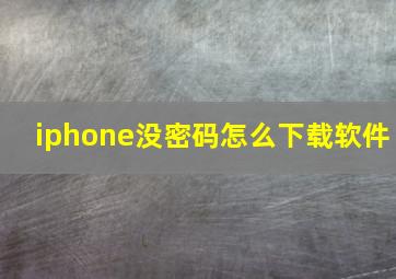 iphone没密码怎么下载软件