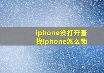 iphone没打开查找iphone怎么锁