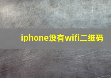 iphone没有wifi二维码