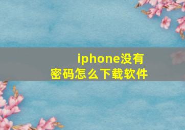 iphone没有密码怎么下载软件