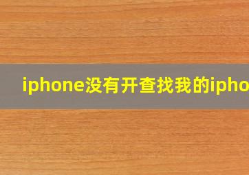 iphone没有开查找我的iphone