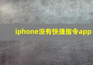 iphone没有快捷指令app