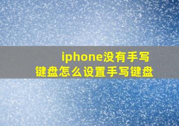 iphone没有手写键盘怎么设置手写键盘