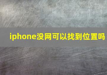 iphone没网可以找到位置吗