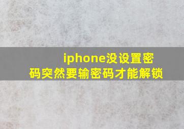 iphone没设置密码突然要输密码才能解锁