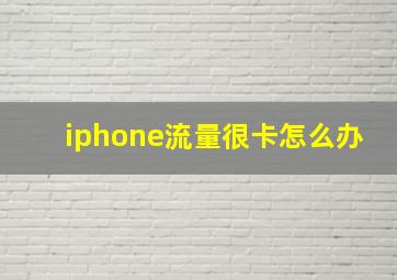 iphone流量很卡怎么办