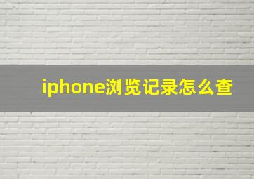 iphone浏览记录怎么查