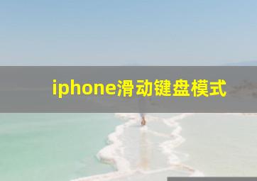 iphone滑动键盘模式