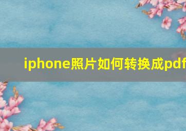 iphone照片如何转换成pdf