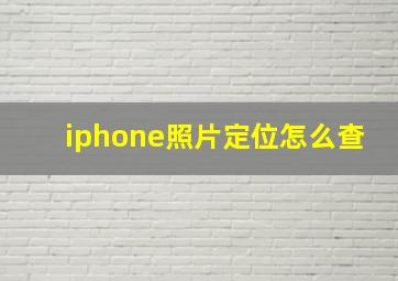 iphone照片定位怎么查