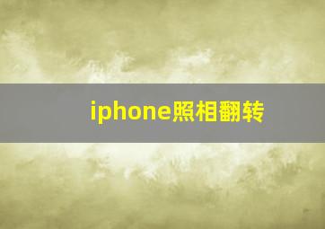 iphone照相翻转