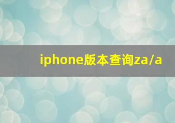 iphone版本查询za/a