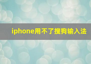 iphone用不了搜狗输入法