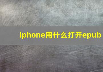 iphone用什么打开epub