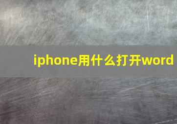 iphone用什么打开word