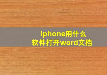 iphone用什么软件打开word文档