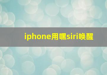 iphone用嘿siri唤醒