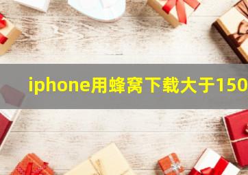 iphone用蜂窝下载大于150m