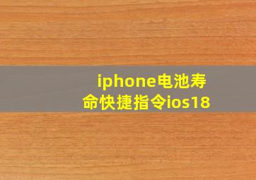 iphone电池寿命快捷指令ios18