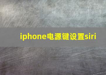 iphone电源键设置siri