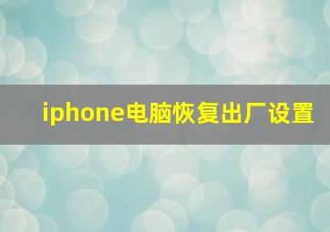 iphone电脑恢复出厂设置