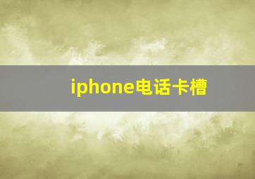 iphone电话卡槽