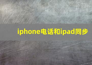 iphone电话和ipad同步