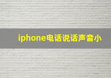 iphone电话说话声音小