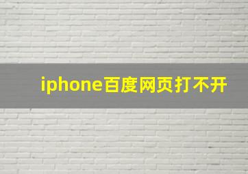 iphone百度网页打不开