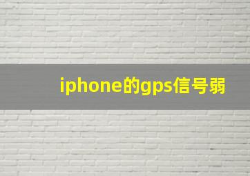 iphone的gps信号弱