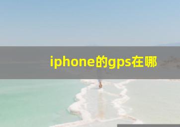 iphone的gps在哪