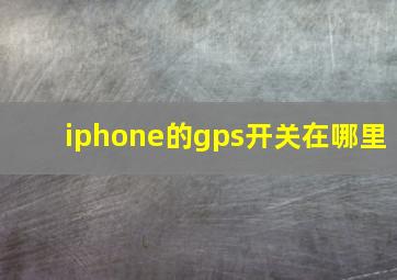 iphone的gps开关在哪里