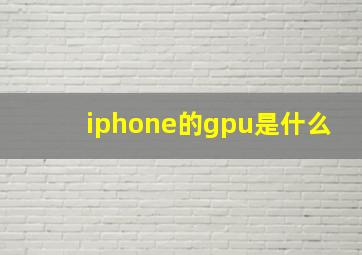 iphone的gpu是什么