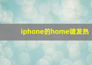 iphone的home键发热