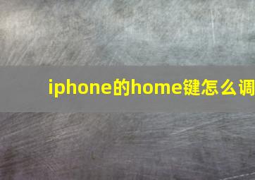 iphone的home键怎么调