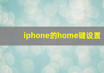 iphone的home键设置