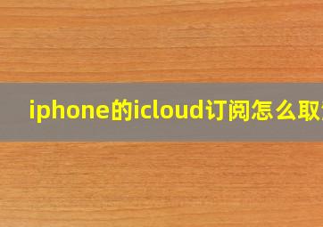 iphone的icloud订阅怎么取消