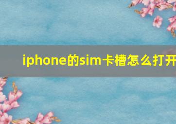 iphone的sim卡槽怎么打开