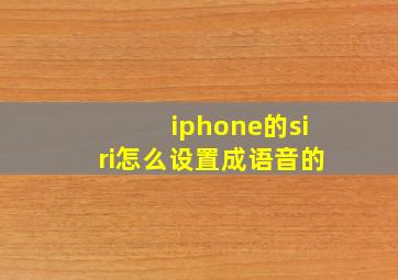 iphone的siri怎么设置成语音的